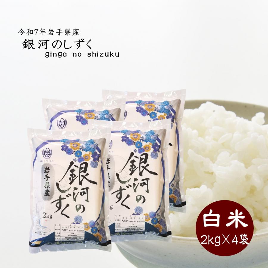 米 白米 銀河のしずく 2kg×4袋 令和7年産 岩手県産 ご飯 ライス | 