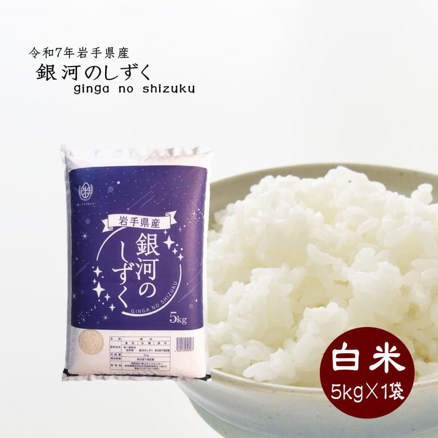 新米 5kg 白米 お米 銀河のしずく 令和7年 岩手県産 送料無料 ライス ご飯 | 