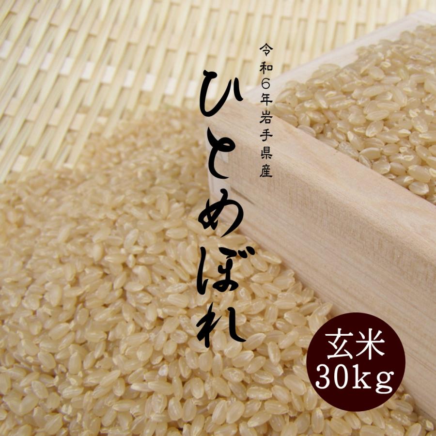 新米】令和5年産 岩手県産 ひとめぼれ玄米30キロ-