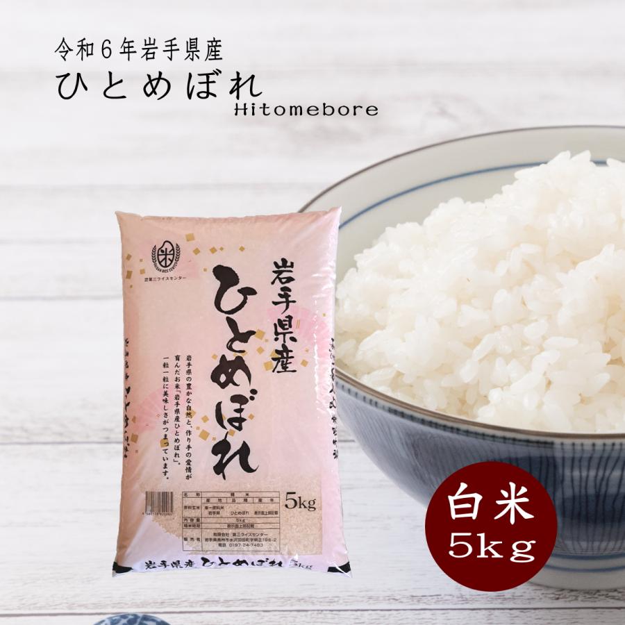 ひとめぼれ 米 5kg 白米 岩手県産ひとめぼれ 令和6年産 ご飯 ひとめぼれ 米 5kg 白米 岩手県産ひとめぼれ 令和6年産 ご飯