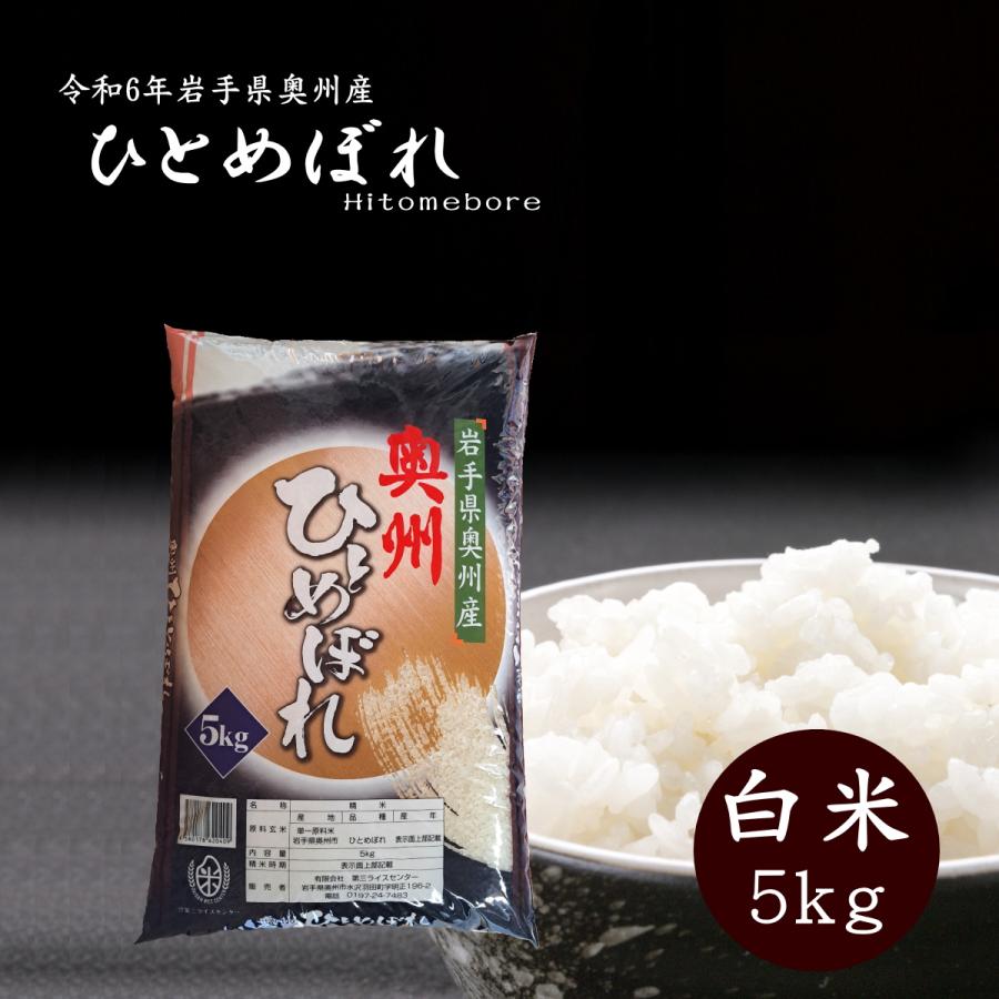 ひとめぼれ 米 5kg 白米 岩手県奥州市産ひとめぼれ 令和6年産 ひとめぼれ 米 5kg 白米 岩手県奥州市産ひとめぼれ 令和6年産