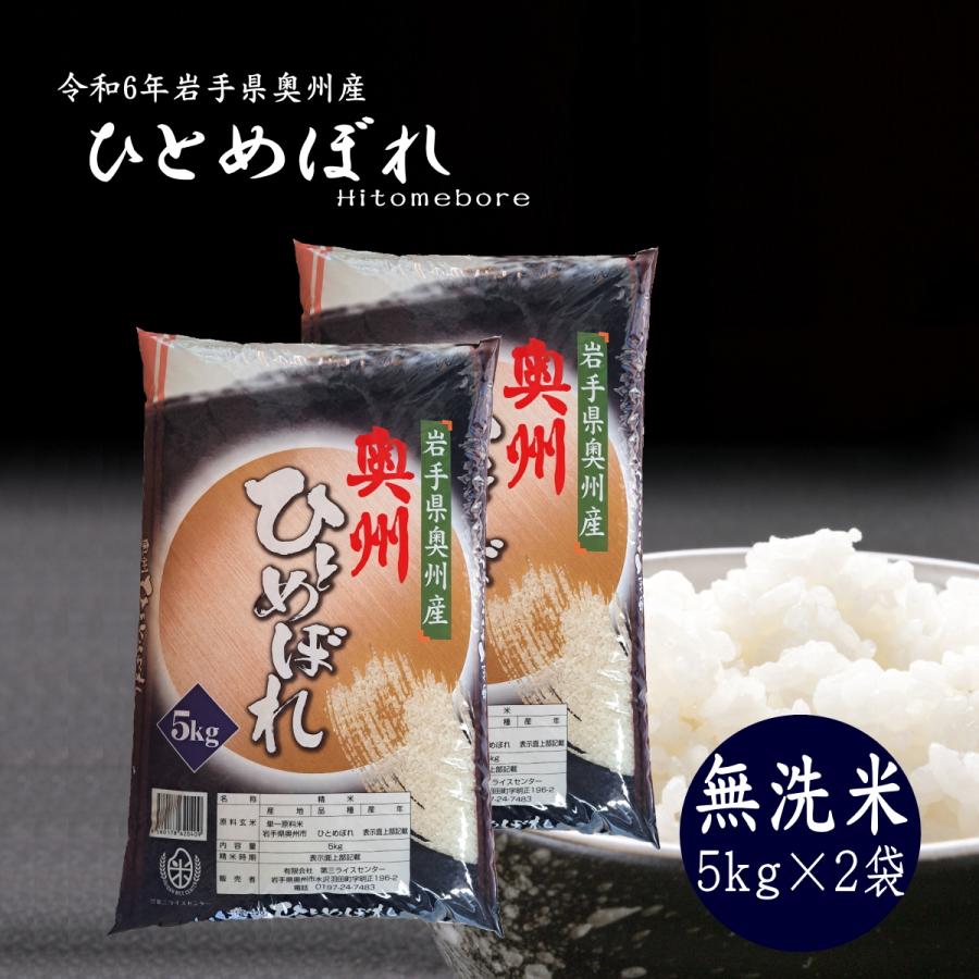 ひとめぼれ 米 5kg×2袋 10kg 無洗米 岩手県奥州市産ひとめぼれ ひとめぼれ 米 5kg×2袋 10kg 無洗米 岩手県奥州市産ひとめぼれ