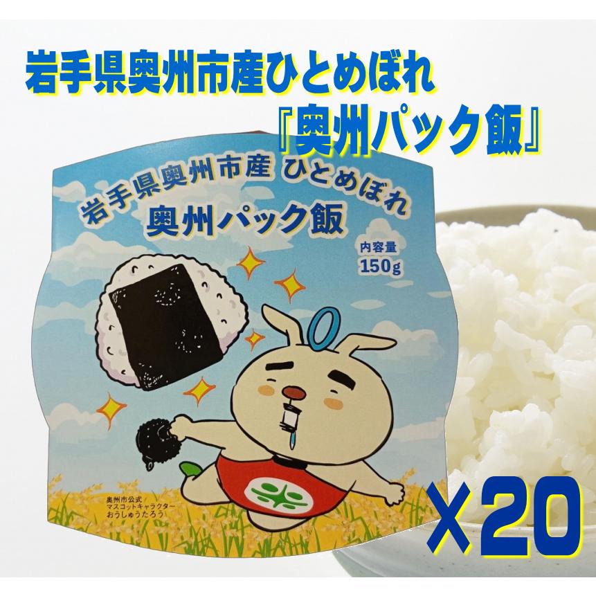 岩手県奥州市産ひとめぼれ『奥州パック飯』150g×20個 パックご飯 レトルト 長期保存 食品 令和7年産 レトルト キャンプ 保存食 | 