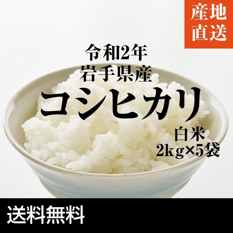 コシヒカリ 訳あり 米 10kg 白米 コシヒカリ 令和2年 お米 5kg×2袋 岩手県産 送料無料 :r2koshi-h5k2:岩手の米屋 - 通販 - Yahoo!ショッピング コシヒカリ 訳あり 米 10kg 白米 コシヒカリ 令和2年 お米 5kg×2袋 岩手県産 送料無料 :r2koshi-h5k2:岩手の米屋 - 通販 - Yahoo!ショッピング