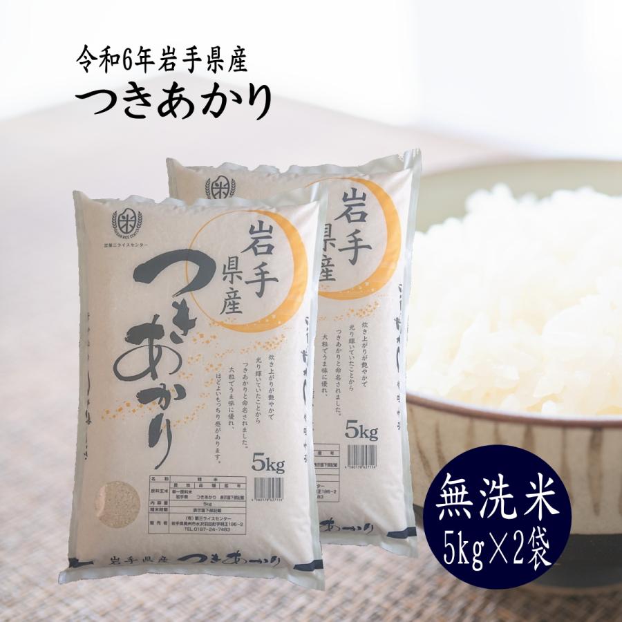 米 10kg 無洗米 お米 つきあかり 5kg×2袋 令和6年 岩手県産 送料 米 10kg 無洗米 お米 つきあかり 5kg×2袋 令和6年 岩手県産 送料