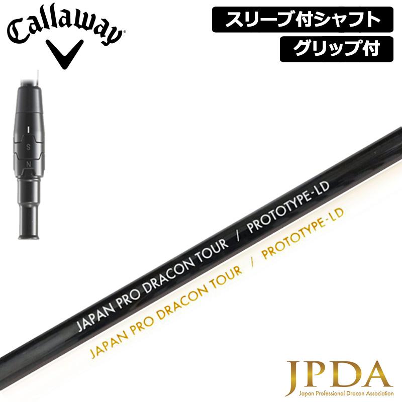 キャロウェイスリーブ付　JPDA PROTOTYPE LD ドライバー用 Callaway（キャロウェイ） クーポン有 純正スリーブ付 シャフト JPDA