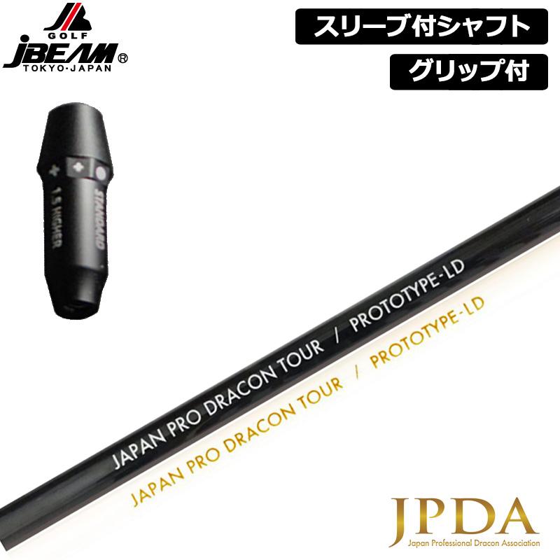 JBEAM 純正スリーブ付 シャフト JPDA PROTOTYPE-LD 装着 日本プロドラコン協会 【新品】Jビーム ZY-MAX KZ-5 Jライデン JLIDEN グリップ付き 可変式スリーブ カスタム JBEAM 純正スリーブ付 シャフト JPDA PROTOTYPE-LD 装着 日本プロ