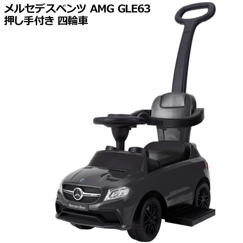 乗用メルセデスベンツ Amg Gle63 押し手付き 四輪車 ダークグレー Mercedes Benz クリスマス ハロウィーン こどもの日 端午の節句 プレゼント ギフト 乗用玩具 スペシャルオファ