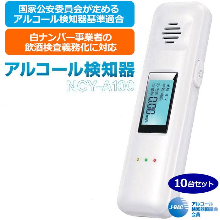 国家公安委員会基準適合 NCY アルコールチェッカー NCY-A100 10台