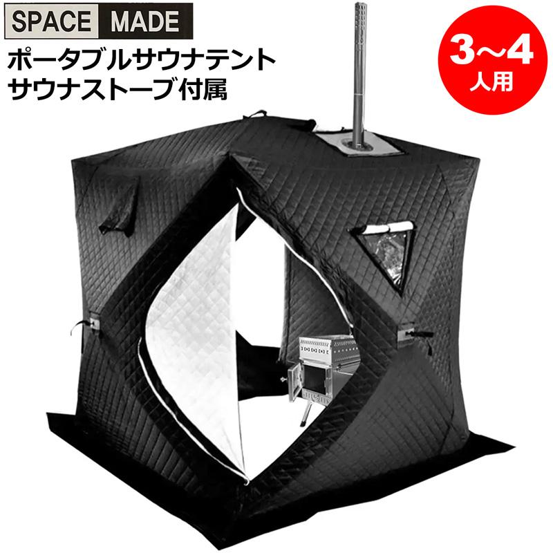 即納 SPACE MADE テントサウナ ポータブル サウナセット 3〜4人 即納 SPACE MADE テントサウナ ポータブル サウナセット 3〜4人
