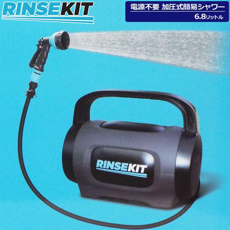 RINSEKIT 加圧式簡易シャワー 6.8リットル 電源・ポンプ不要 新品 