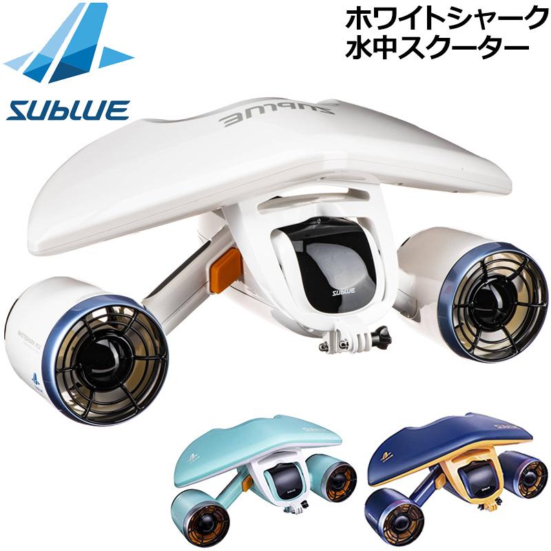 SUBLUE サブルー ホワイトシャーク ミックス 水中スクーター SUBLUE サブルー ホワイトシャーク ミックス 水中スクーター