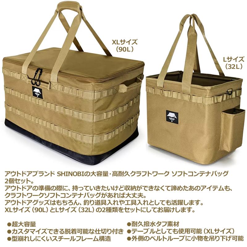SHINOBI クラフトワーク ソフト コンテナバッグ 2個セット 大 SHINOBI クラフトワーク ソフト コンテナバッグ 2個セット 大