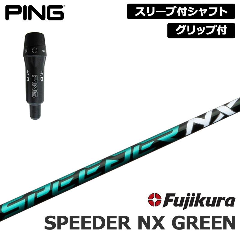 PING 純正スリーブ付 シャフト Fujikura SPEEDER NX GREEN 装着 