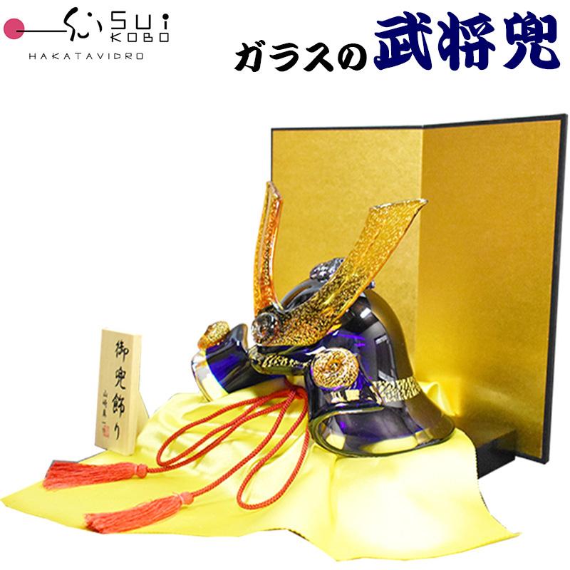 博多びーどろ 粋工房 ガラスの置物 武将兜(青) GK-15RO 山崎真一 博多びーどろ 粋工房 ガラスの置物 武将兜(青) GK-15RO 山崎真一