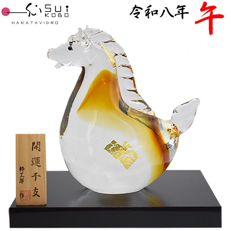 博多びーどろ 粋工房 令和八年 干支 午(うま) ガラス製 置物 SE-072 約