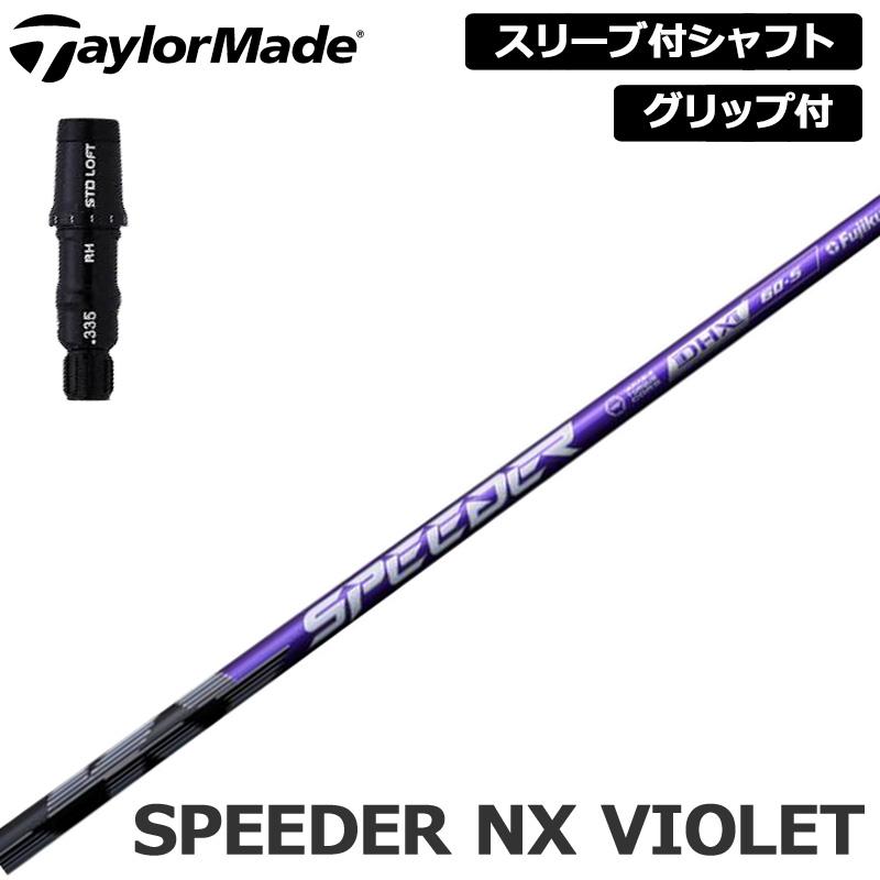 スピーダーNX VIOLET テーラーメイド　ドライバー用スリーブ付きシャフト 楽天市場】【スリーブ付き】Fujikura フジクラ Speeder NX