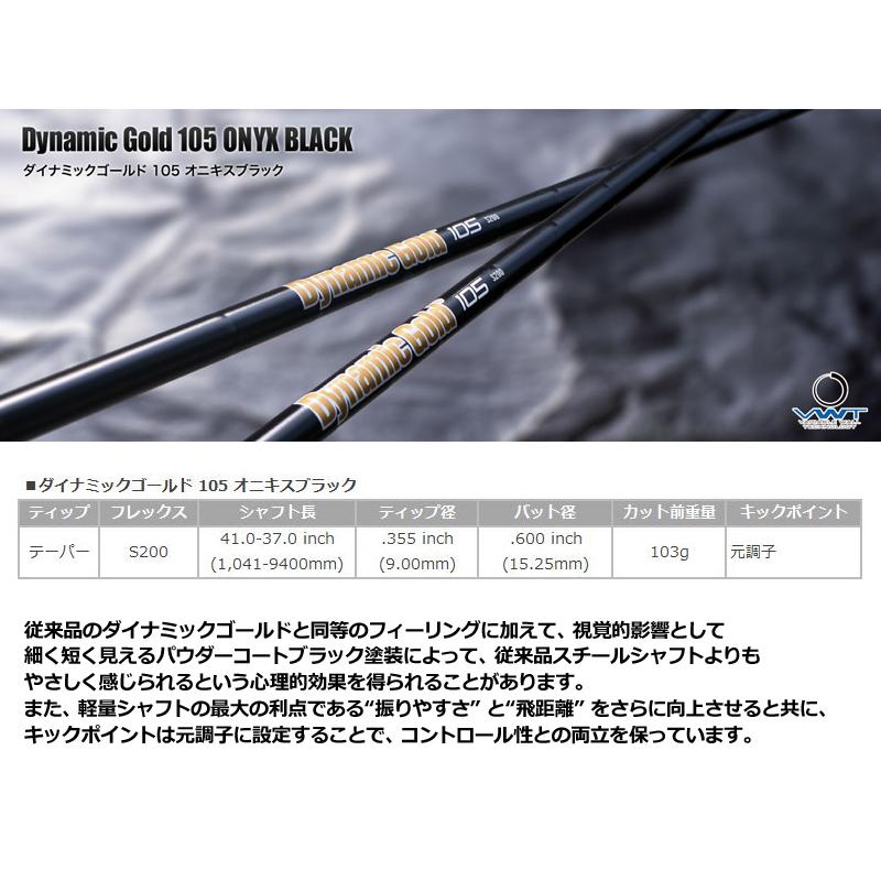 ダイナミックゴールド 105 オニキスブラック スチールシャフト 単品 1本 #3/#4/#5/WEDGE S200 DG true temper トゥルーテンパー Dynamic Gold Onyx Black｜thirdwave-365sports｜02