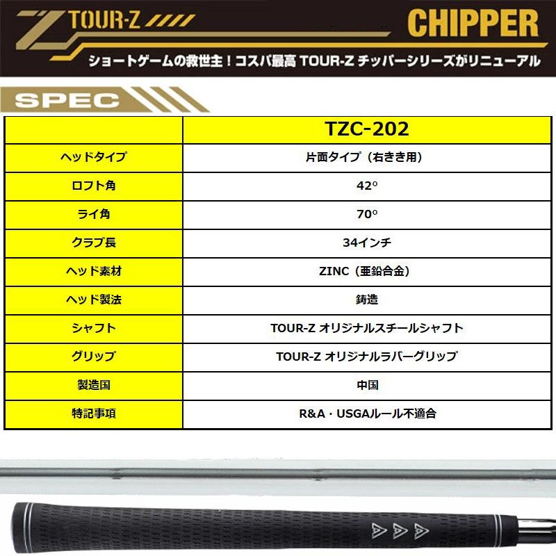 TOUR-Z ツアーZ チッパー 右きき用 42° 34インチ TZC-202 チップ