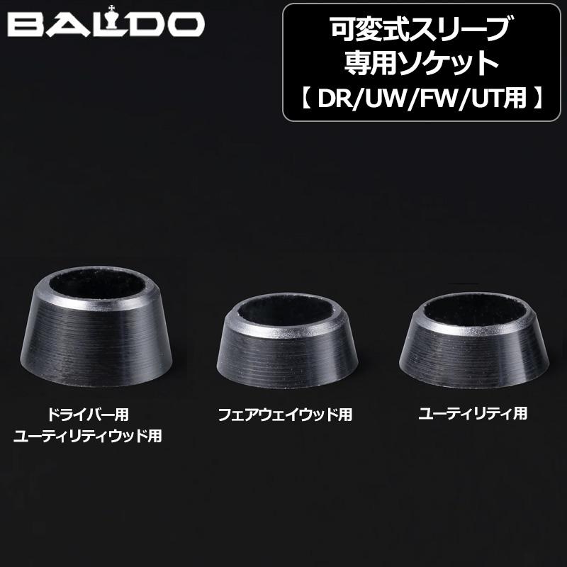 BALDO バルド 可変式スリーブ 専用ソケット ドライバー用 ユーティリティウッド用 フェアウェイウッド用 ユーティリティ用メール便発送  地クラブ | BALDO