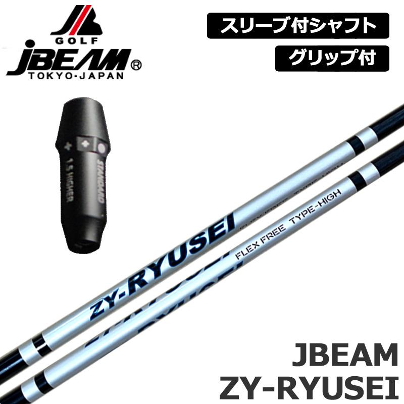 jbeam zy-ryusey jbeamスリーブ付 JBEAM 純正スリーブ付 シャフト ZY-RYUSEI SHAFT 装着 Jビーム