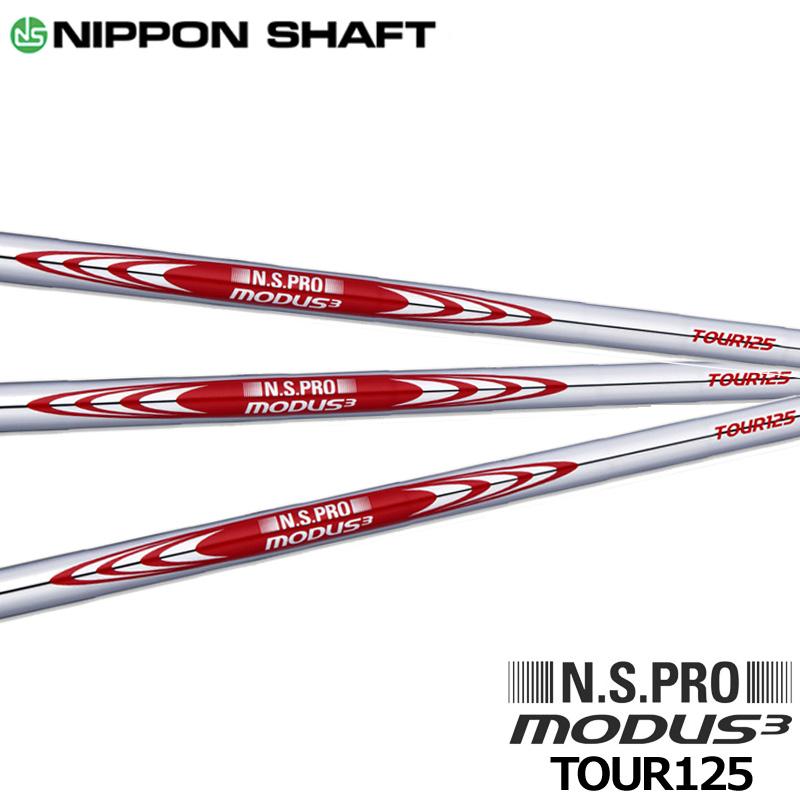 日本シャフト N.S.PRO モーダス3 システム3 ツアー125 アイアン用