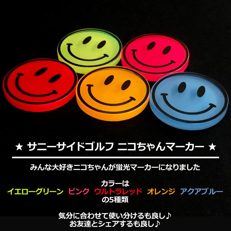 バラ売り サニーサイドゴルフ ゴルフマーカー ニコちゃん 蛍光