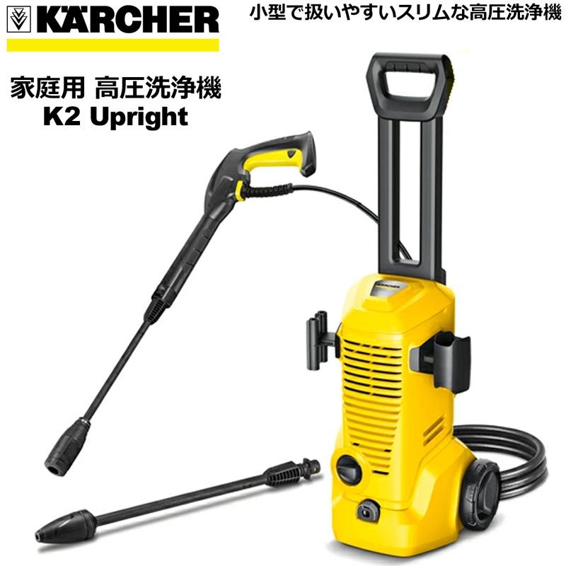 ケルヒャー（KARCHER） 数量限定特価 家庭用 高圧洗浄機 K2 UPRIGHT