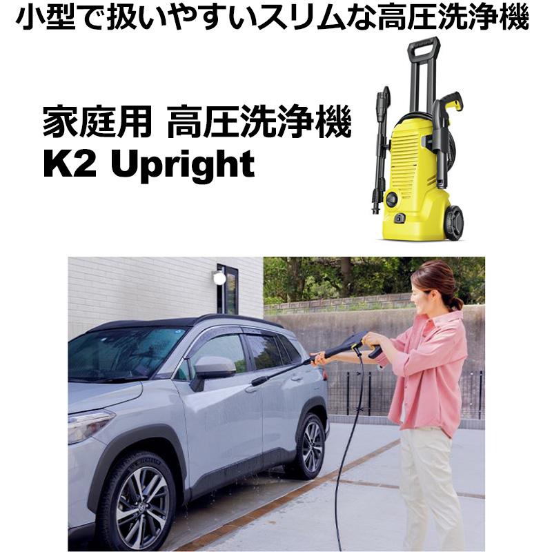 ケルヒャー（KARCHER） 数量限定特価 家庭用 高圧洗浄機 K2 UPRIGHT