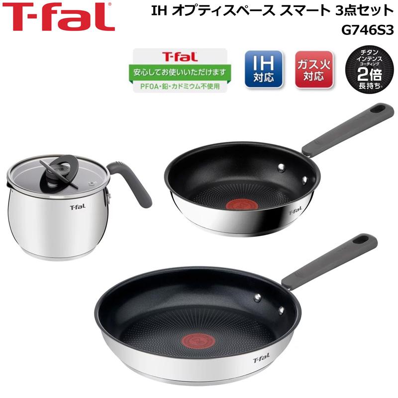 T-fal（ティファール） IH オプティスペース スマート 3点セット IH