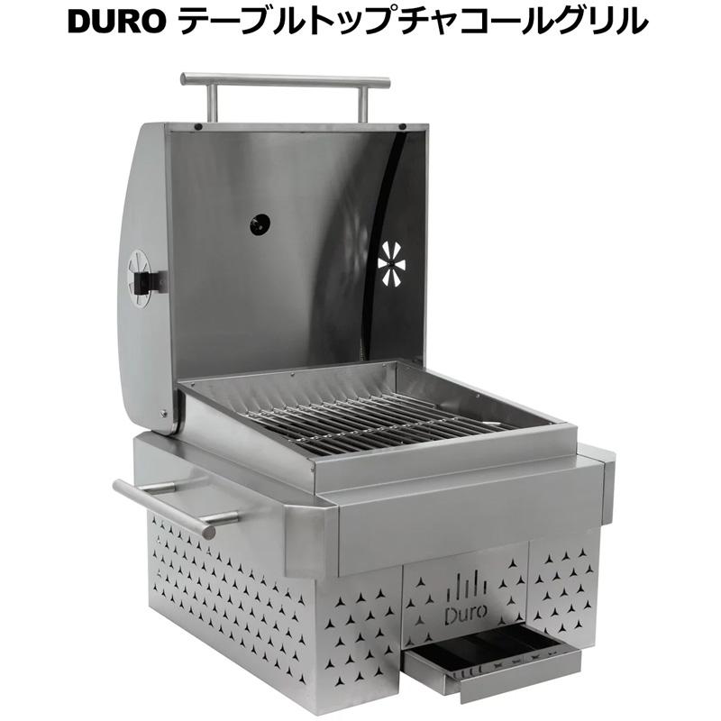 DURO テーブルトップ チャコールグリル ステンレス製 SQ225-S30