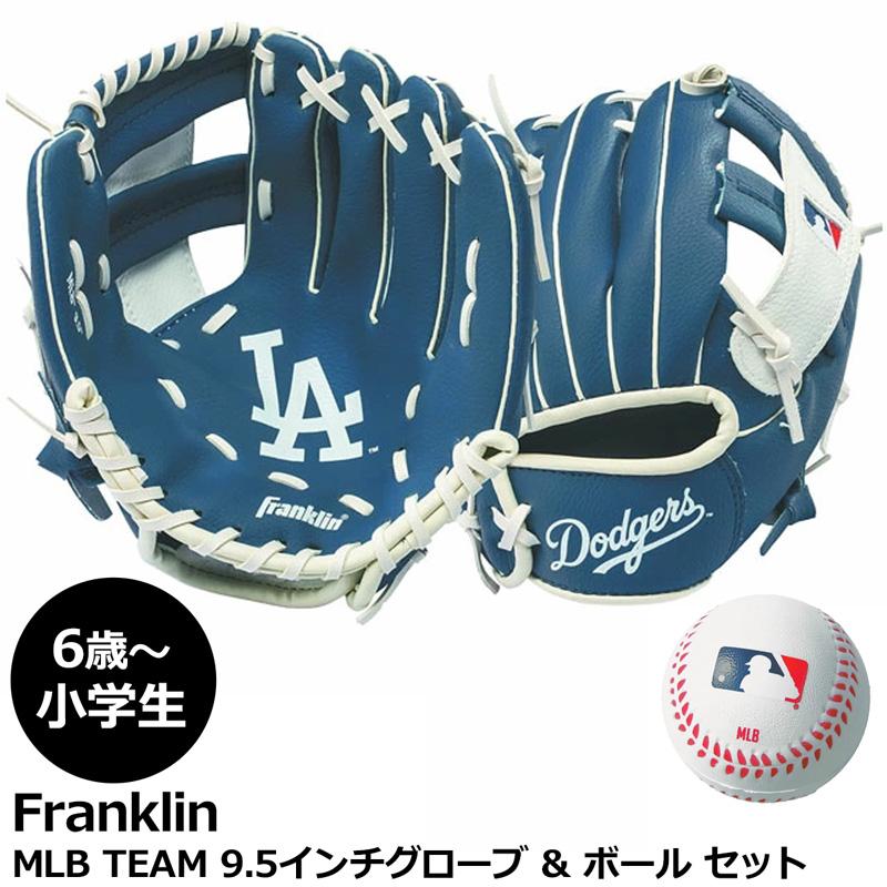 フランクリン Franklin MLB TEAM グローブ & ボール セット 6歳 