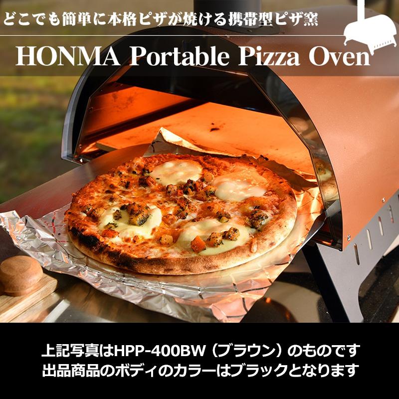 ホンマ製作所 ポータブル ピザオーブン HPP-400BK 日本製 ピザ窯