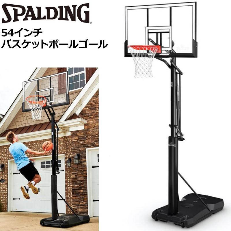 【即納/個人宅配達OK】スポルディング 54インチ バスケットボールゴール 自立式 高さ調整可 一般用/ミニバスケット用 6A1765 Spalding 2622007