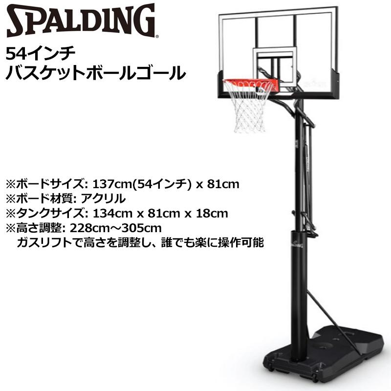 【即納/個人宅配達OK】スポルディング 54インチ バスケットボールゴール 自立式 高さ調整可 一般用/ミニバスケット用 6A1765 Spalding 2622007の画像