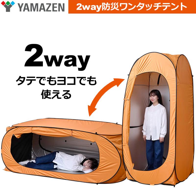 山善（YAMAZEN） 一人用テント 着替え用テント 防災ワンタッチテント