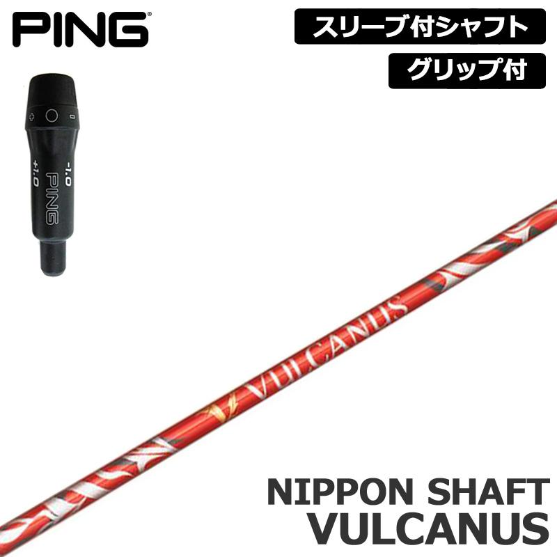 PING 純正スリーブ付 シャフト 日本シャフト バルカヌス 装着 VULCANUS 