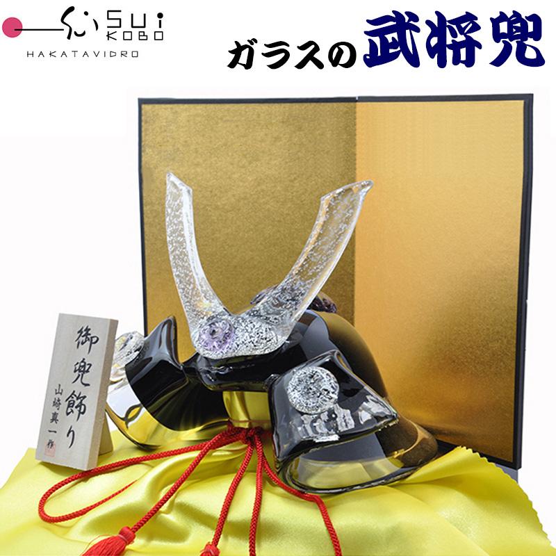博多びーどろ 粋工房 ガラスの置物 武将兜(黒) GK-06KU 山崎真一作
