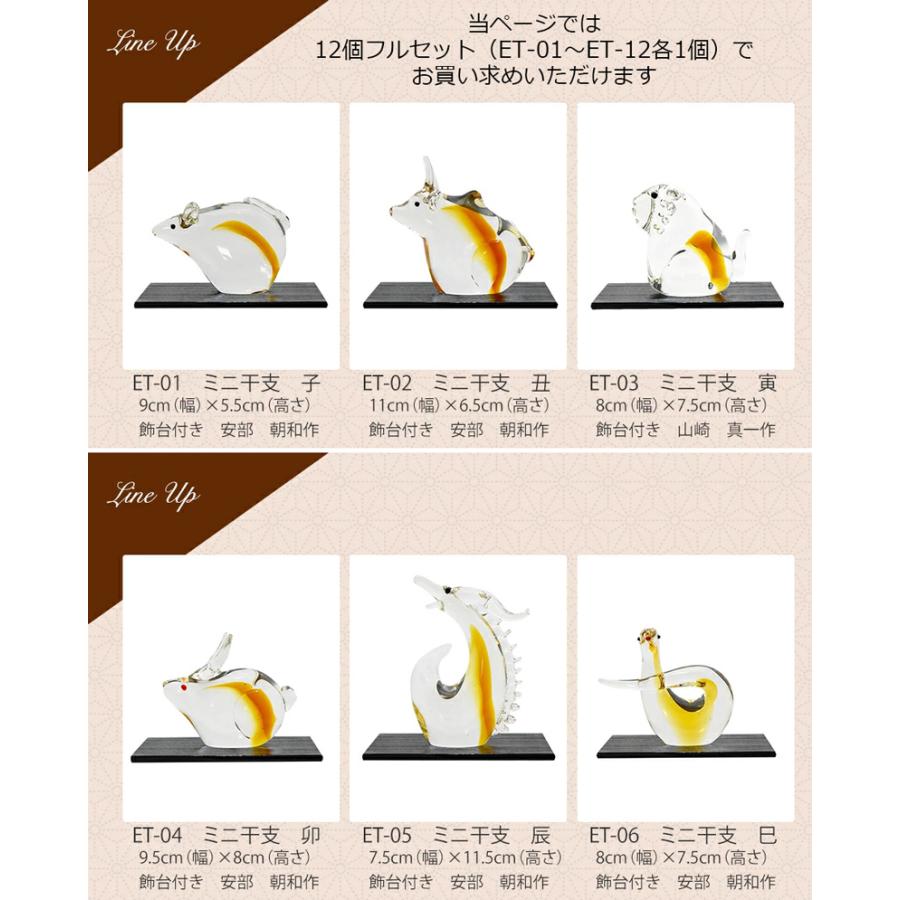 博多びーどろ 粋工房 ガラス製 置物 ミニ干支12個セット(ET-01〜ET-12 