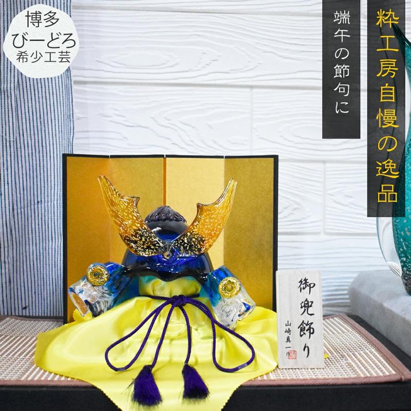 【美品】博多ビードロ粋工房 兜 ガラスの武将兜 五月人形 こどもの日 端午の節句 博多びーどろ 粋工房 ガラスの置物 武将兜 GK-11 山崎真一作 日本製 五