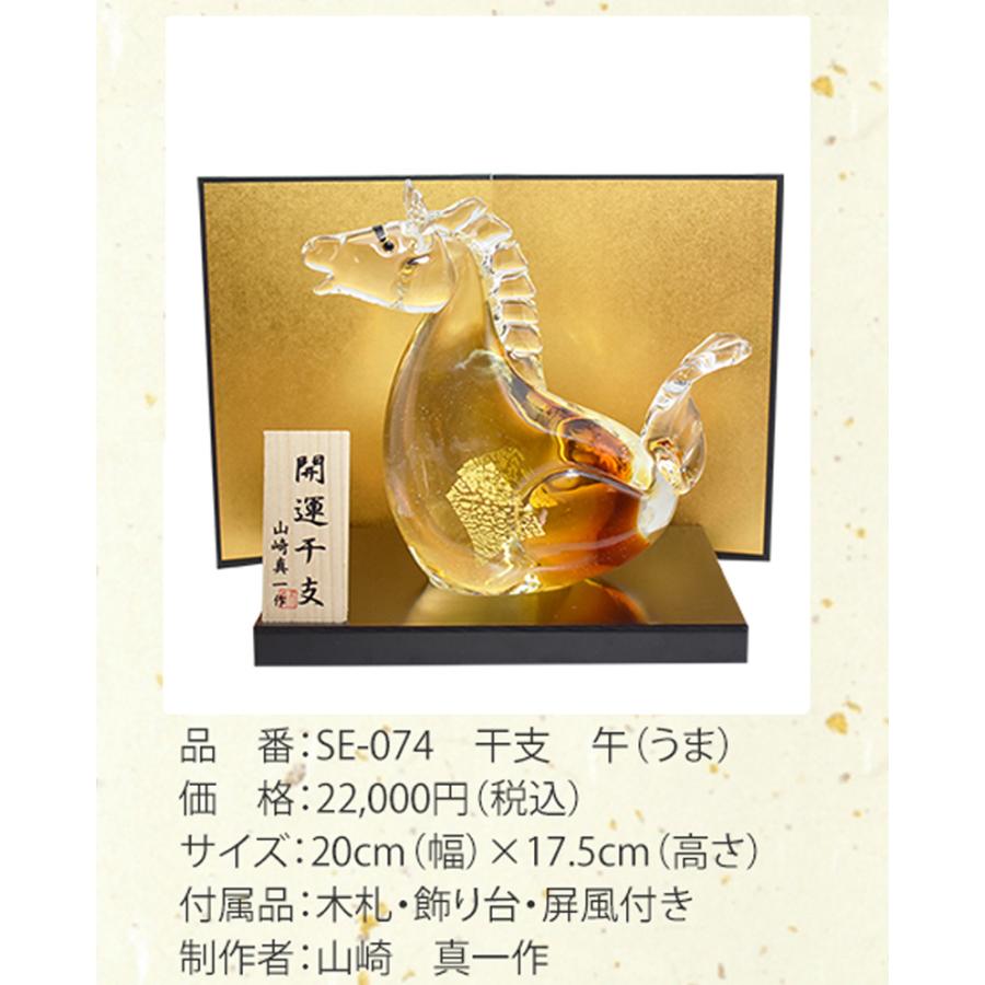 博多びーどろ 粋工房 令和八年 干支 午(うま) ガラス製 置物 SE-074 約