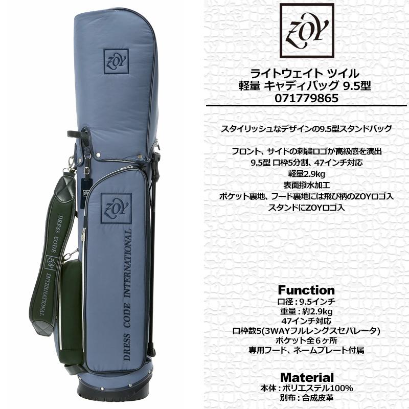 ZOY（ゾーイ） ZOY 9.5型 ライトウェイト ツイル スタンドバッグ