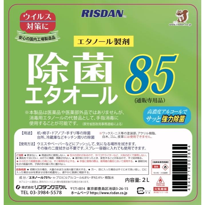 高濃度アルコール製剤 除菌エタオール85 2L 専用注ぎ口付 リスダン