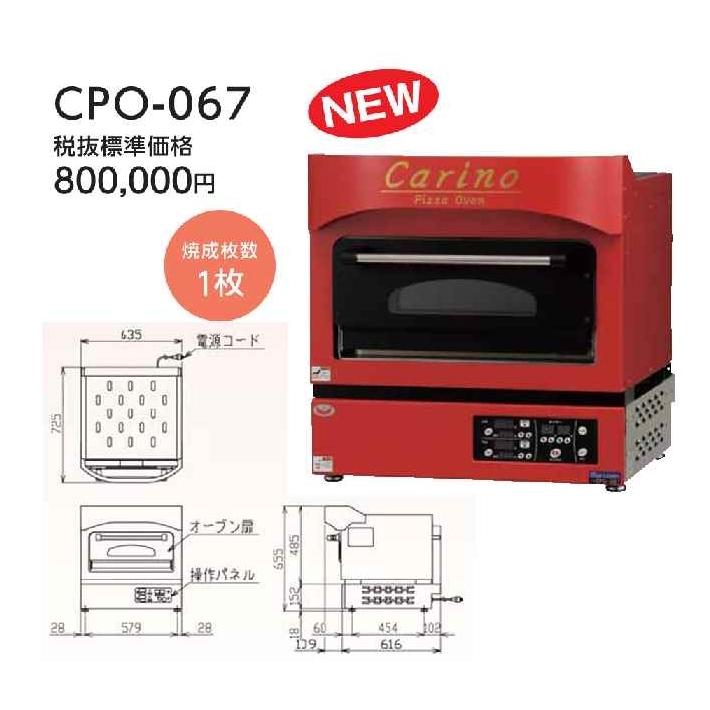 マルゼン 電気ピッツァ窯 カリノ CPO-067 幅635×奥行730×高さ655 マルゼン 電気ピッツァ窯 カリノ CPO-067 幅635×奥行730×高さ655