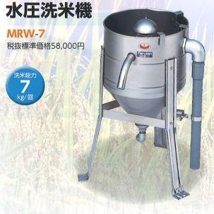 マルゼン 水圧洗米機 MRW-7 幅445×奥行490×高さ570(mm) 業務用 マルゼン 水圧洗米機 MRW-7 幅445×奥行490×高さ570(mm) 業務用