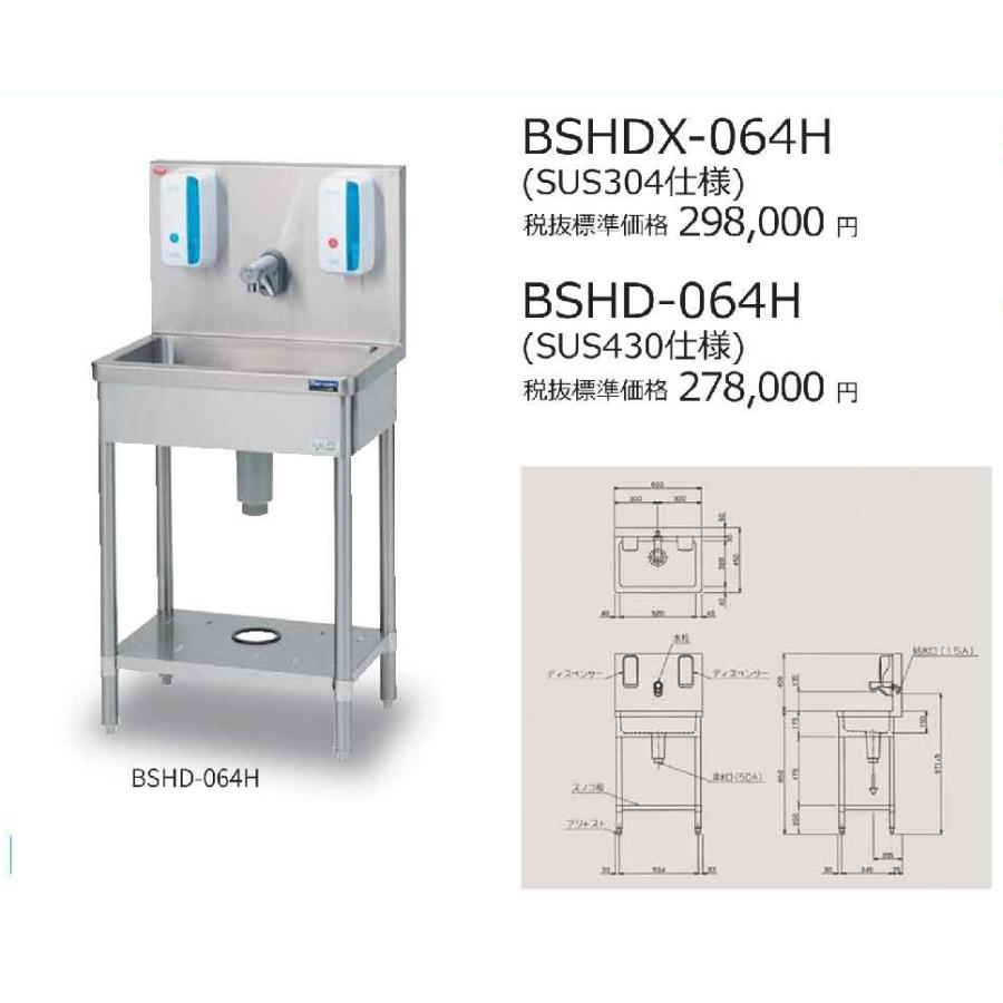 マルゼン 自動手指洗浄消毒器 BSHDX-064H SUS304 W600×D450×H850 (mm