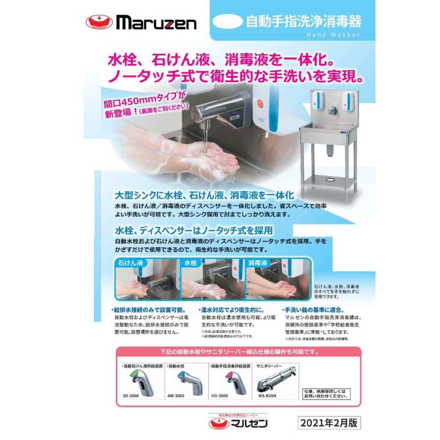 マルゼン　自動手指洗浄消毒器　BSHDX-064H　SUS304　ステンレス　シンク　業務用　流し台業務用　W600×D450×H850　(mm)　新品