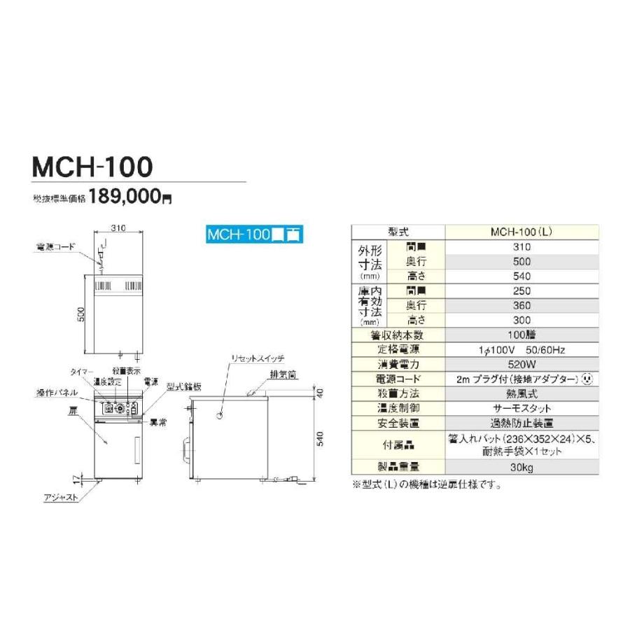 マルゼン 箸殺菌庫 MCH-100, MCH-100L（逆扉仕様） 幅310×奥行500×高さ 