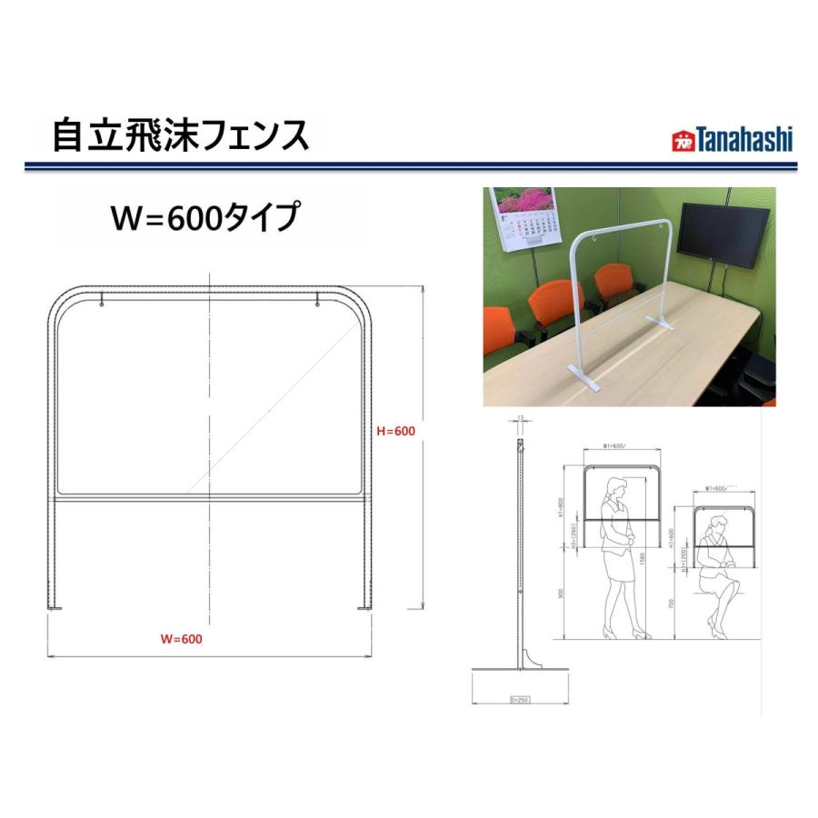 飛沫防止フェンス  W600　コロナ対策　棚橋工業製  日本製｜thk-shop