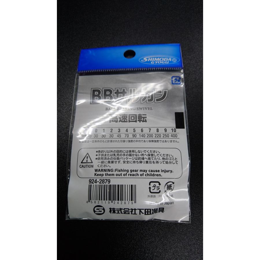 下田漁具　ＨＰボールベアリング　BBサルカン　７号　5個入【強度200ｋｇ】　漁師の技　924-2879 |  | 01